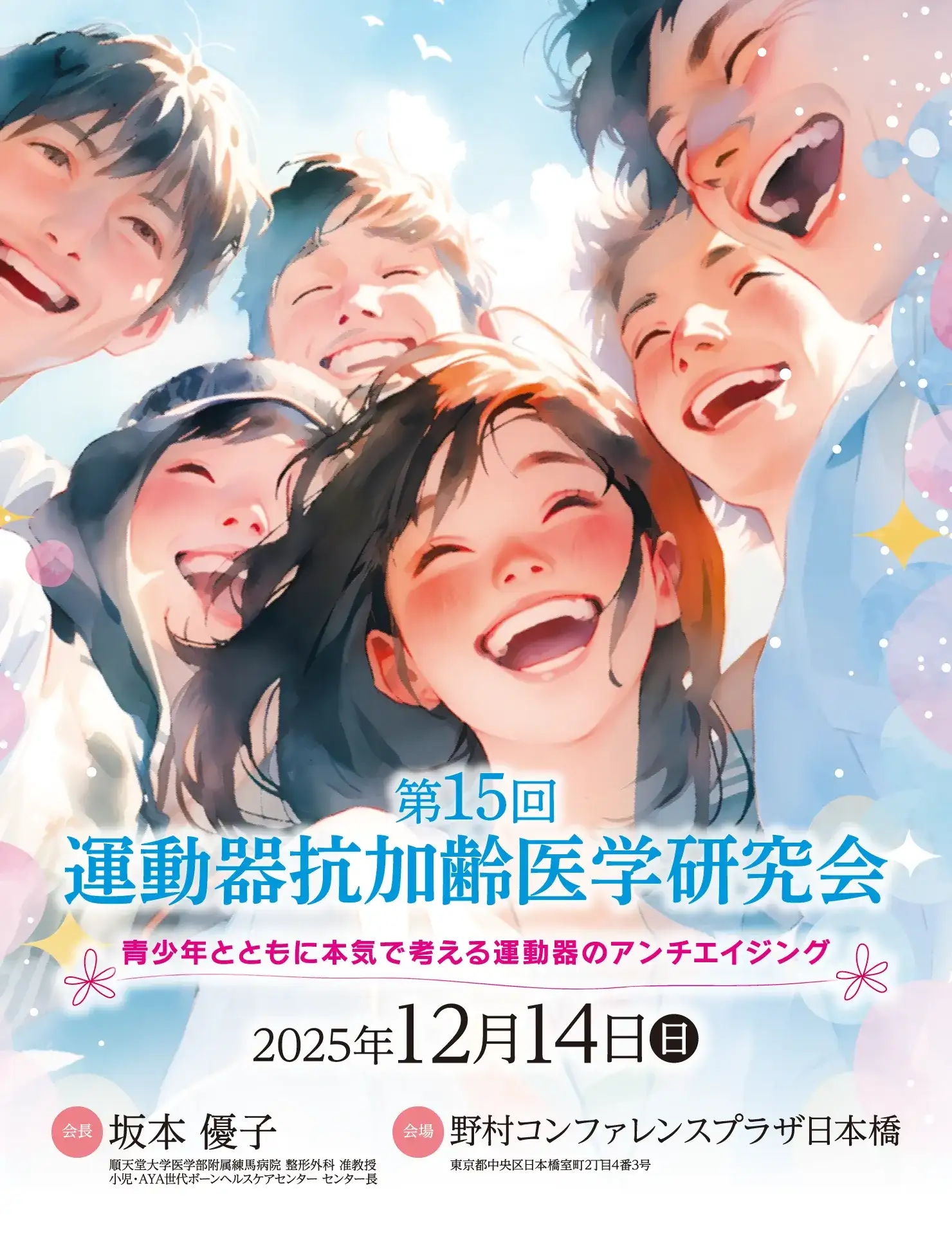 会期：2025年12月7日（日） / 会場：野村コンファレンスプラザ日本橋（6階フロア） / テーマ：青少年たちと本気で考える運動器のアンチエイジング/ 会長：坂本 優子 (順天堂大学医学部附属練馬病院整形外科 准教授 / 小児・AYA世代ボーンヘルスケアセンター センター長)